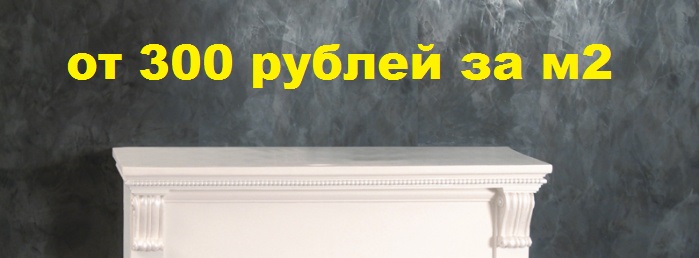 Венецианская штукатурка цена за работу м2